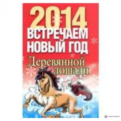 Новогодние открытки с лошадьми - 71 фото
