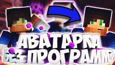 Как создать маленькую аватарку из скина Minecraft (мини-скин) - YouTube