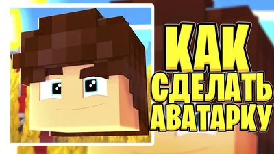 Аватарки майнкрафт(бесплатно) | ВКонтакте