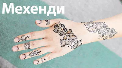 Мехенди: что это, сколько держится, узоры | РБК Life