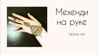 Переводная временная татуировка хной МЕХЕНДИ Коричневый- купить по выгодной  цене в интернет-магазине OZON (941041122)