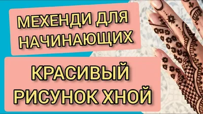 nice Рисунки мехенди на руке (Фото 2018) — Легкие и очаровательные эскизы |  Henna tattoo designs, Henna tattoo hand, Henna tattoo
