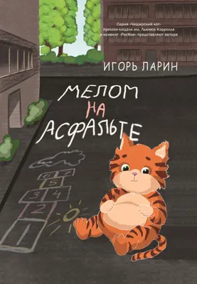 На асфальте мелом, или мир должен это знать