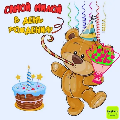 Открытки с мишкой с Днём Рождения: 46 картинок
