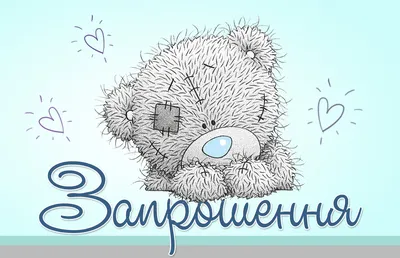 Запрошення на день народження дитячі \" Мишка Тедди \" (20 шт.)  (ID#378990647), цена: 7.75 ₴, купить на Prom.ua