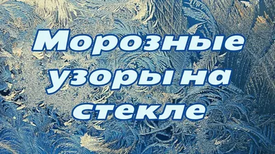 Морозные узоры на оконном стекле | Провинциальная Чехия