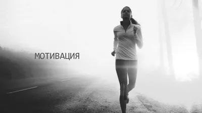 Мотивация - ключ к достижению успеха | Пикабу