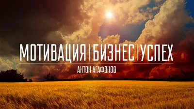 Сильные мотивации для жизни и успеха