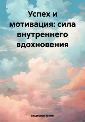 Мотивация для творческих людей. 4 элемента, из которых складывается успех  (Майкл МакГиннесс) - купить книгу с доставкой в интернет-магазине  «Читай-город». ISBN: 978-5-00-146641-3