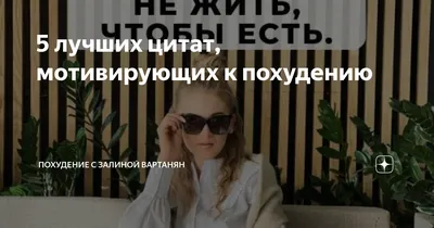 ИЩЕМ ДЕВУШЕК, ЖЕЛАЮЩИХ ПОХУДЕТЬ 🔥🔥🔥 Если ты: ❗Не можешь покупать в  магазине одежду, которая нравится ❗Обещала себе похудеть в \"новом… |  Instagram