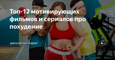 В похудении самое сложное - начать. Мои советы, как плавно войти в похудение.  Минус 30 кг, пыталась начать 2 года... | Вечно на диете | Дзен