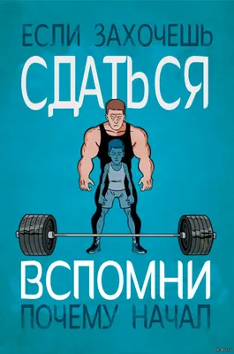 Мотивирующие картинки #1 нетрадиционное лечение | Пауэрлифтинг, Спортивные  цитаты, Спорт мотивация