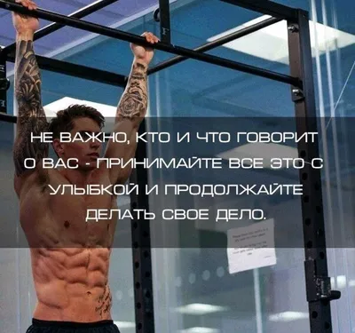 Мотивирующие цитаты из фитнес-пабликов можно накладывать не только