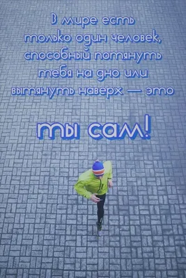 Цитаты про успех. Мотивационные цитаты | Вдохновляющие цитаты,  Мотивационные цитаты, Мотивирующие цитаты
