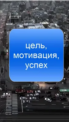 Мотивирующий ролик на успех - YouTube | Вдохновляющие цитаты, Мотивирующие  цитаты, Правдивые цитаты