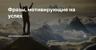 Картинки мотивация на успех - 69 фото