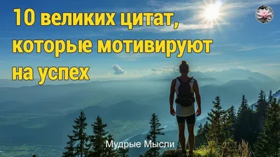Мотивирующие цитаты Брайана Трейси на успех и достижения своих целей.  Мудрые мысли и афоризмы, меняющие жизнь. | Глоток Мотивации | Дзен
