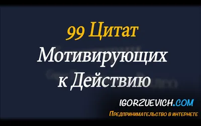 Мотивирующие цитаты: 100 цитат, которые вдохновляют