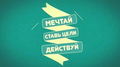 Цитаты про достижение целей — мотивирующие цитаты и фразы для достижения  цели от бизнесменов, миллионеров, миллиардеров, известных людей о  достижениях