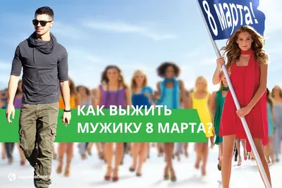 Как выжить 8 марта. Школа выживания для мужчин