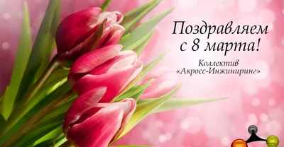 Поздравления и открытки с 8 Марта: красивые пожелания для мамы и коллеги -  sib.fm