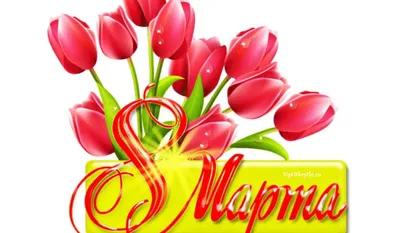 С 8 Марта! С праздником Весны!