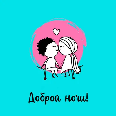 Спокойной ночи любимому мужчине на расстоянии: красивые картинки и фото -  pictx.ru