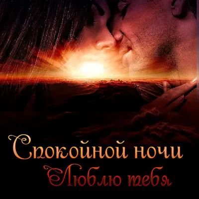 Пожелания спокойной ночи любимой жене от мужа - 67 фото