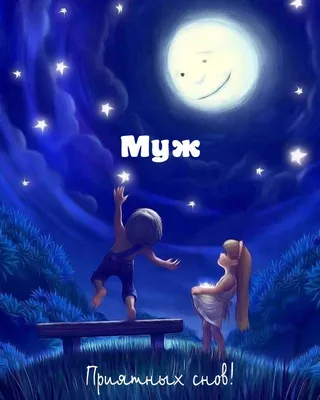 Открытки на ночь мужчине