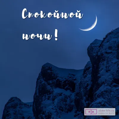 Картинки Спокойной ночи Муж - красивые открытки бесплатно