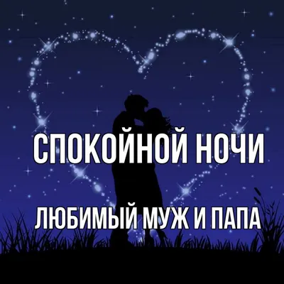 Открытка с именем Любимый муж и папа Спокойной ночи картинки. Открытки на  каждый день с именами и пожеланиями.