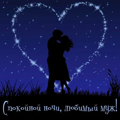 Картинки Спокойной ночи Мужчине – Привет Пипл!