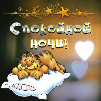 Открытки на ночь мужу и любимому супругу