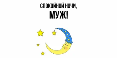 Открытка на ночь мужчине - 71 фото