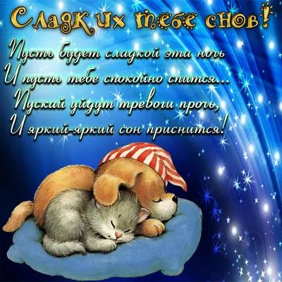 Открытка для любимых и родных Муж Спокойной ночи. Открытки на каждый день с  пожеланиями для родственников.