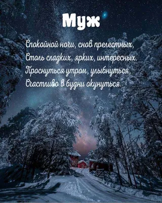 Оригинальная картинка с пожеланием спокойной и доброй ночи любимому мужу!