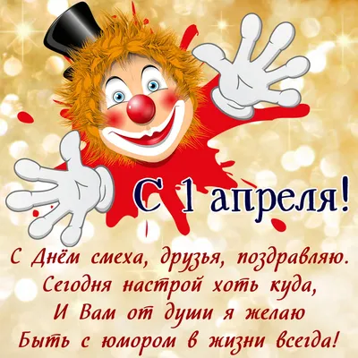 Детский семейный клуб \"Мозаика\" - 1 апреля - День смеха. История праздника,  как отмечают. Жители многих стран отмечают 1 апреля День смеха. Этот  праздник не имеет под собой никакой религиозной или национальной