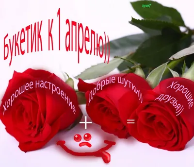 1 апреля, Картинка с текстом: новости, шутки, смешные картинки, фото и  видео — Горячее | Пикабу