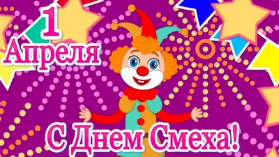 1 апреля-день смеха! — Детский сад №116