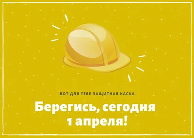 С 1 апреля: поздравления, прикольные картинки, смс, открытки, розыгрыши