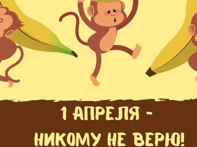 Когда появилась традиция шутить 1 апреля и насколько уместно устраивать  розыгрыши на работе?