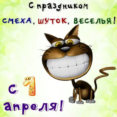 День смеха – 1 апреля | Агапе