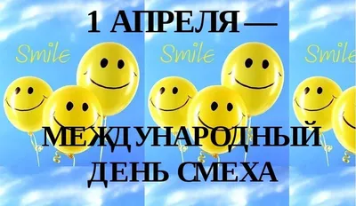 1 апреля – День смеха – Государственное автономное профессиональное  образовательное учреждение \"Лениногорский политехнический колледж\"