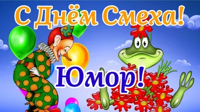 Купить плакаты, открытки, баннеры и другие товары для оформления на 1 апреля,  День Смеха
