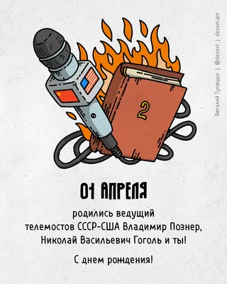 1 апреля, День рождения: новости, шутки, смешные картинки, фото и видео —  Все посты | Пикабу