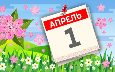 День смеха 1 апреля: прикольные открытки и шутки для друзей и коллег -  sib.fm