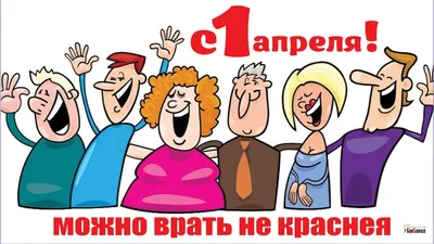 Купить плакаты, открытки, баннеры и другие товары для оформления на 1 апреля,  День Смеха
