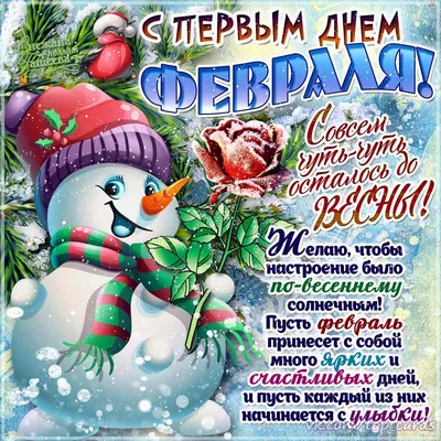 Картинки на 1 февраля фотографии