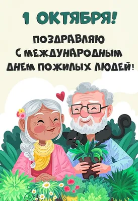 1 - октября - День учителя и наставника