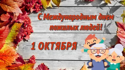 1 октября - Международный День пожилого человека